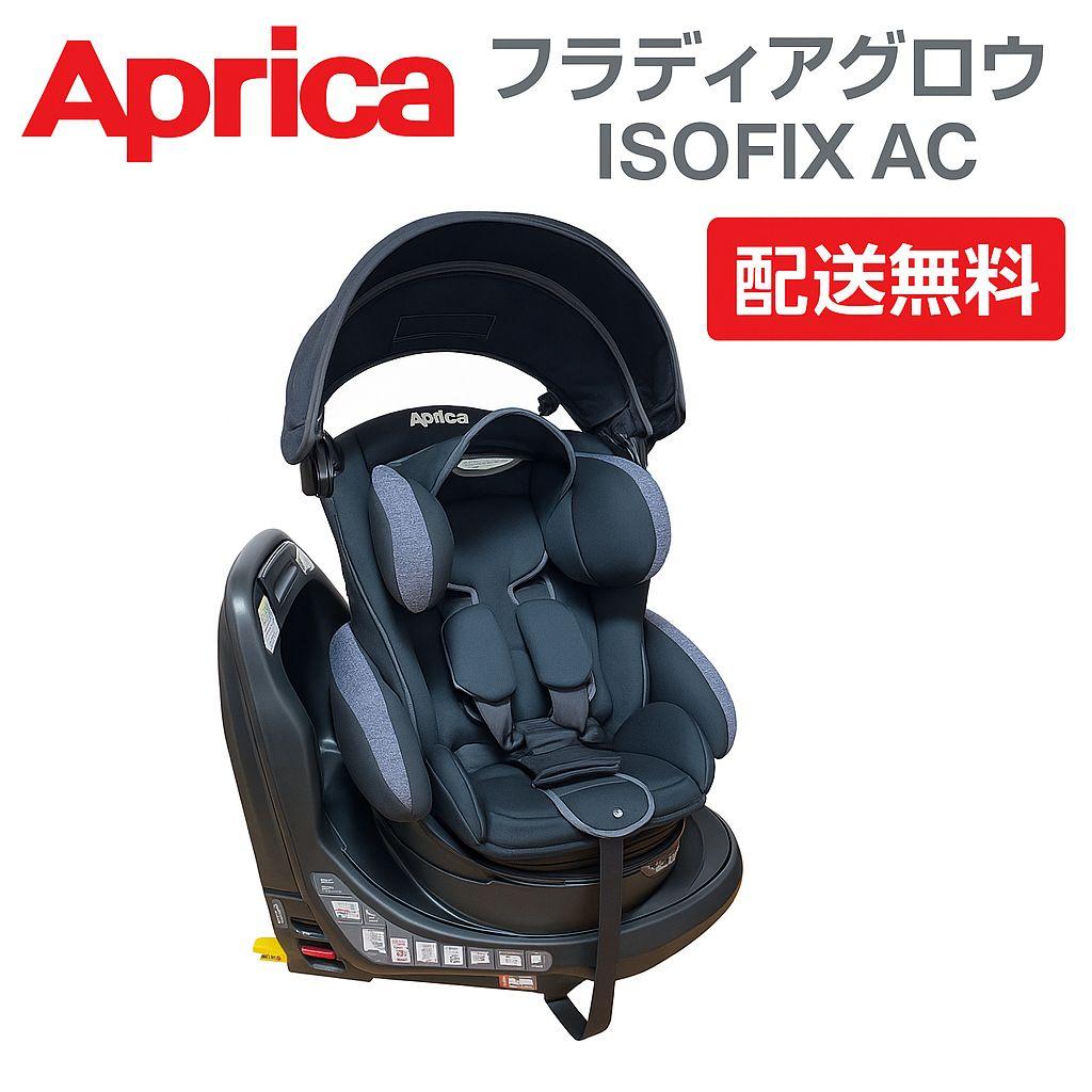 【良品】アップリカ フラディアグロウ isofix AC チャイルドシート