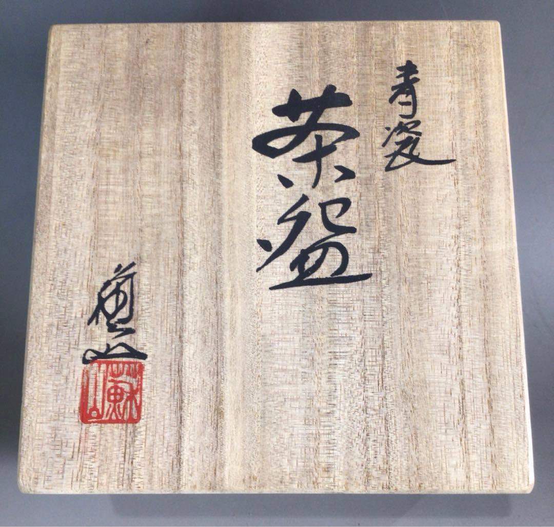 Ｐ９８　茶碗　『諏訪蘇山造』『青磁茶碗』　抹茶碗　共箱　茶道具