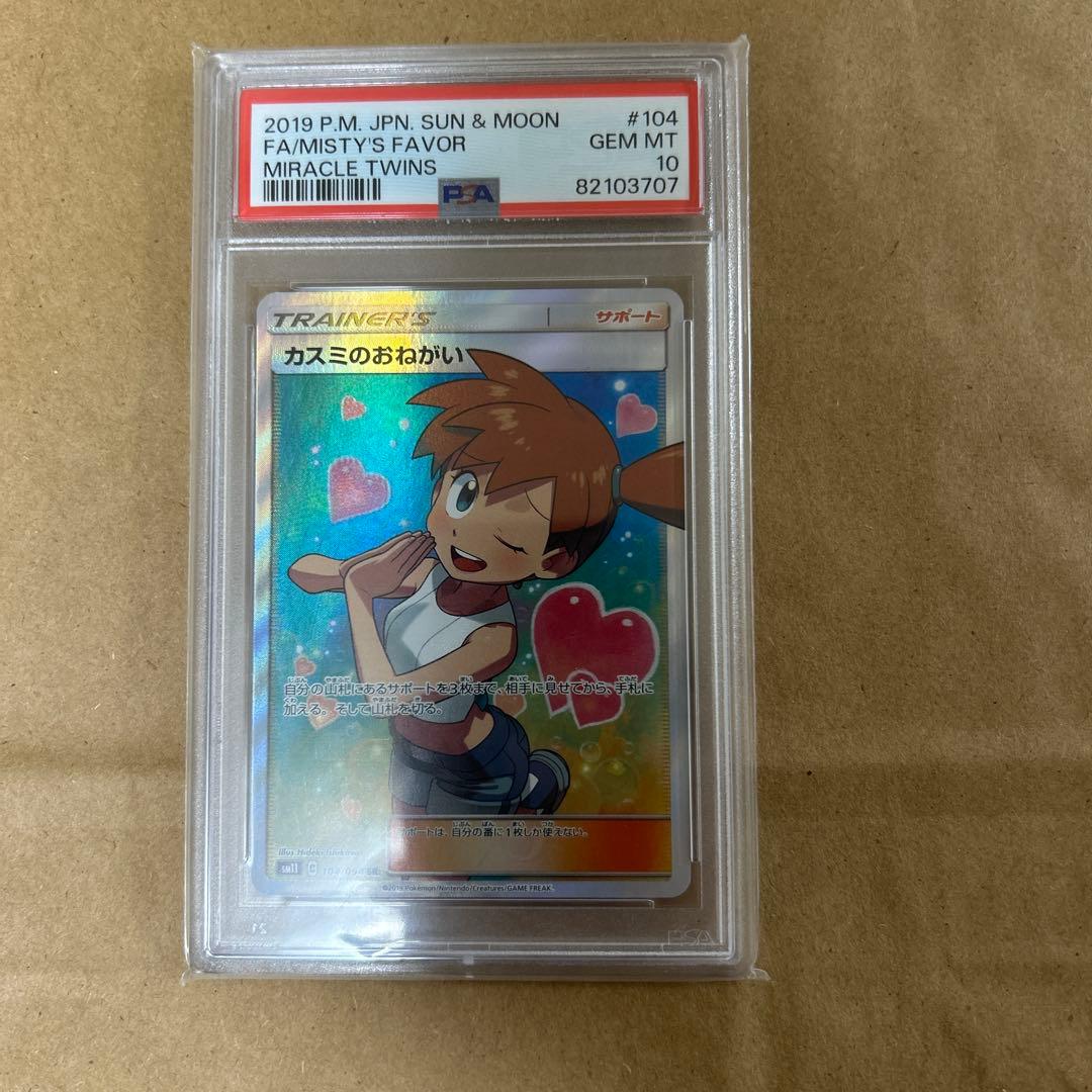 【PSA10】カスミのおねがい SR PSA10 最終値下げ