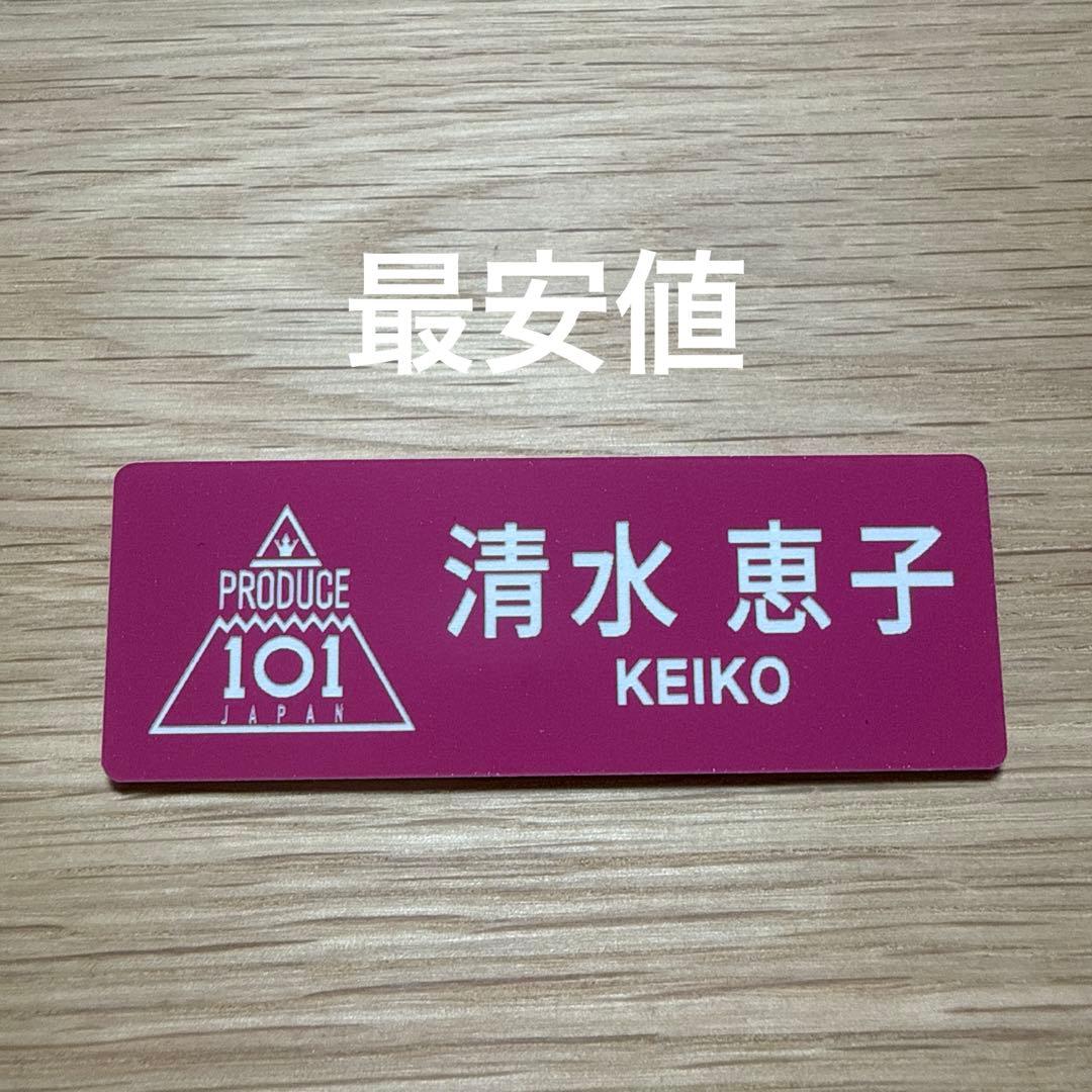 清水恵子 PRODUCE 101 名札 ミーアイ ME:I