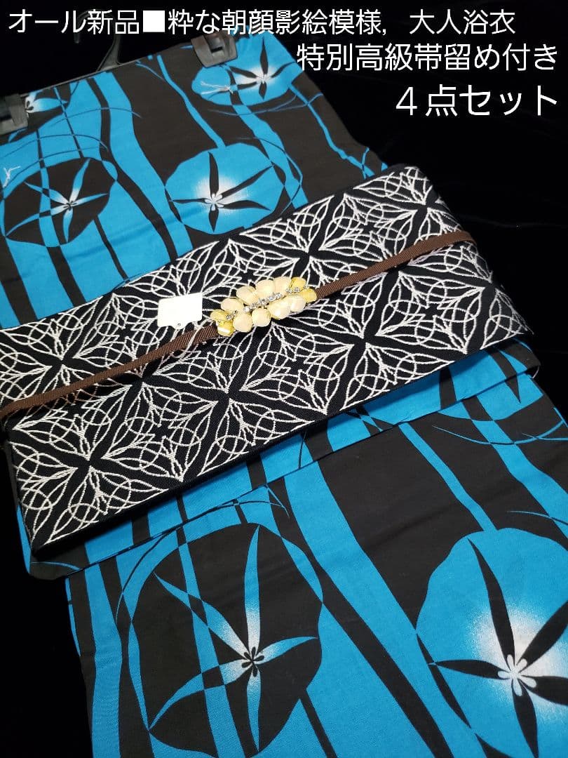 オール新品■高級粋な朝顔花染め大人浴衣，リバーシブル半幅帯，帯留め付き４点セット