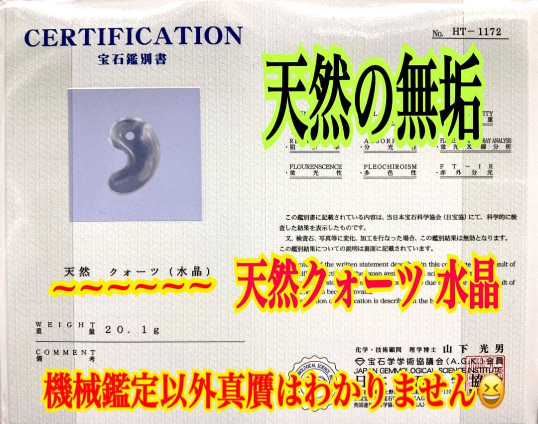 黒平鉱山水晶　今年一番の透明　国産天然石*最強パワー‼️13万円以上の勾玉鑑別書付