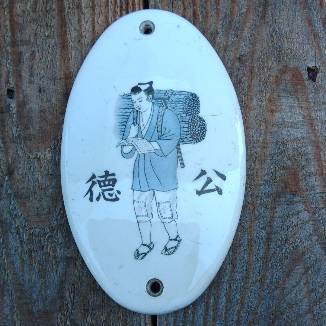 陶板画　二宮金次郎(尊徳)プレート