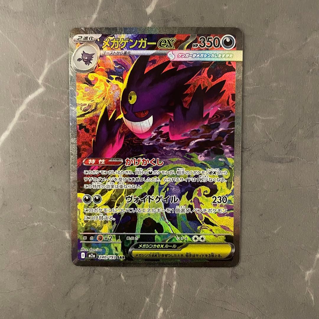 メガゲンガーex【SAR】{240/193} [M2a]