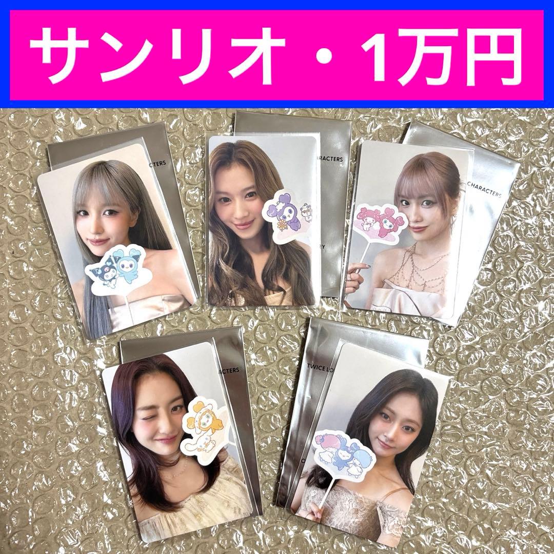 TWICE サンリオ　1万円　特典　トレカ　モモ　サナ　ジヒョ　ミナ　ツウィ