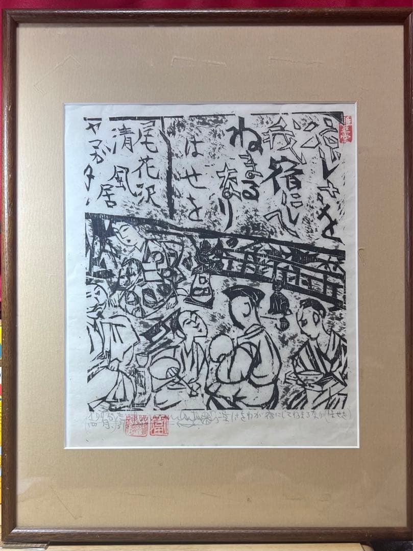 棟方志功　版画