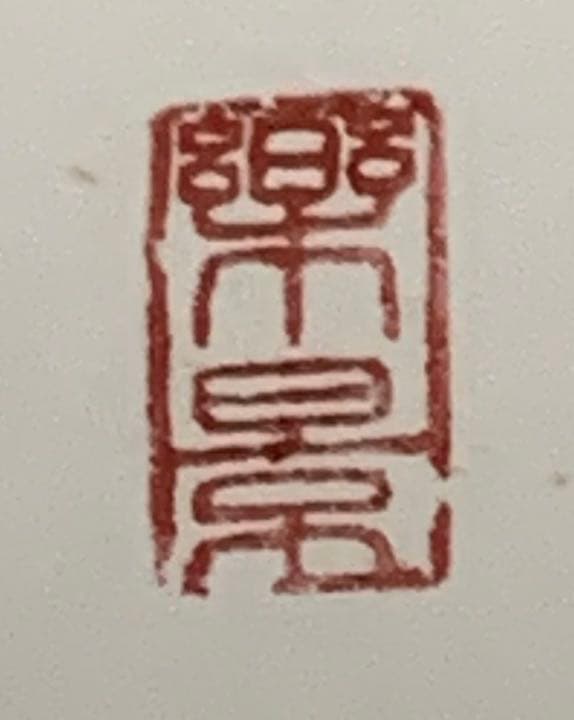 書道家、書道作品、美術品、画家、画廊作品