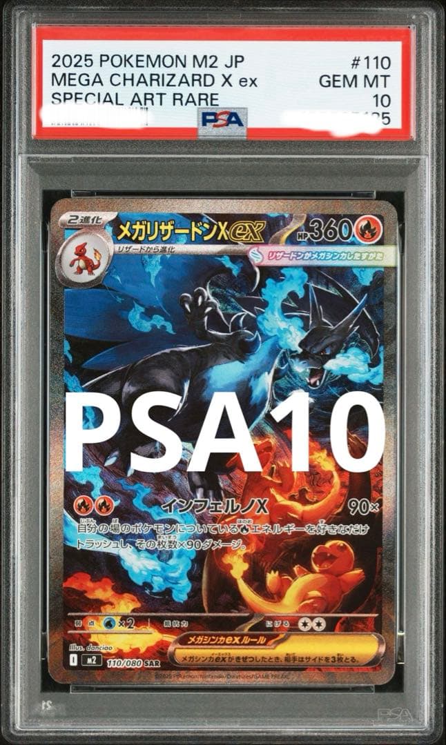 メガリザードンX ex sar psa10 ワンオーナー