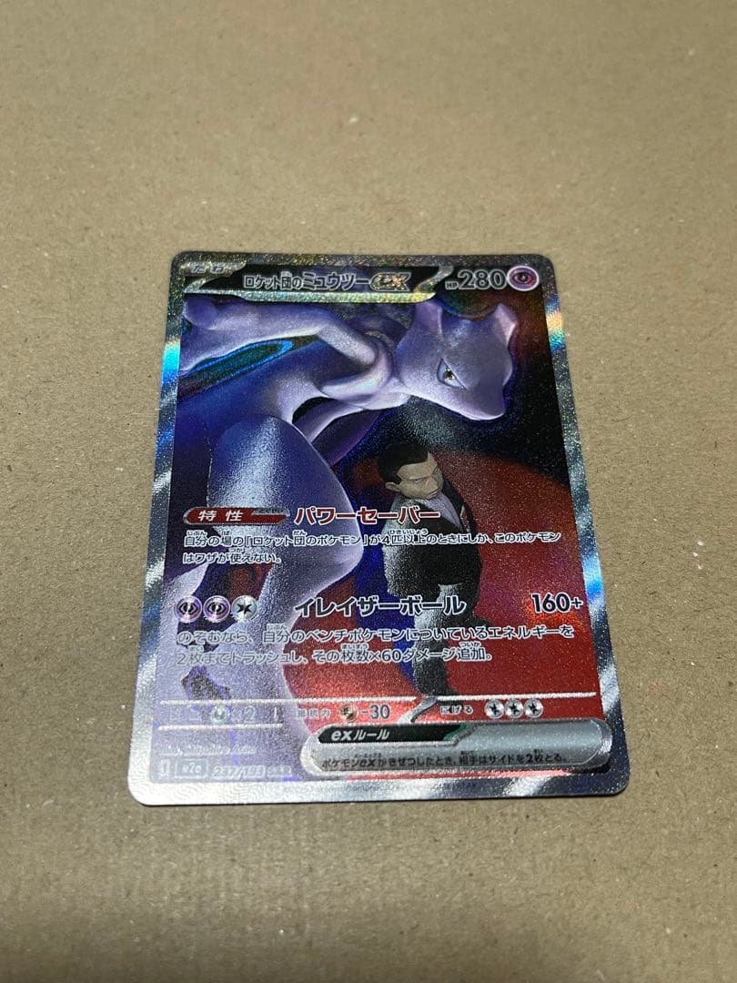 ロケット団のミュウツーex SAR M2a 237/193 メガドリームex