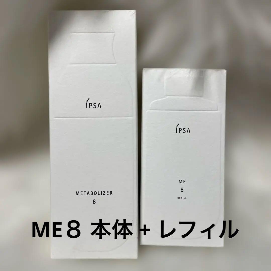 IPSA ME8 本体1点とレフィル1点(ディスペンサーではなく中身入りの商品)