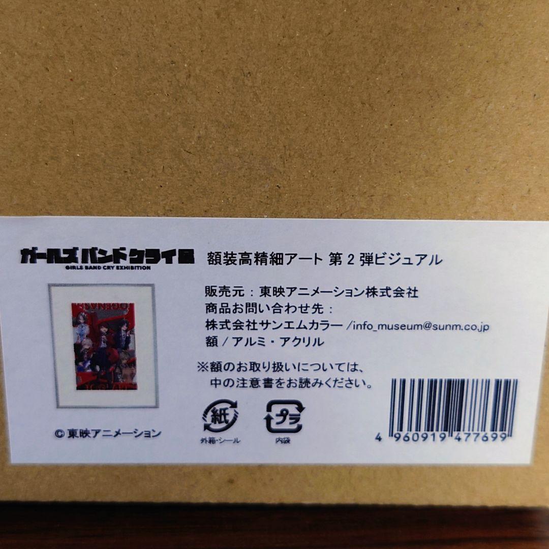 ガールズバンドクライ　額装高精細アート　第2弾ビジュアル　ガルクラ展