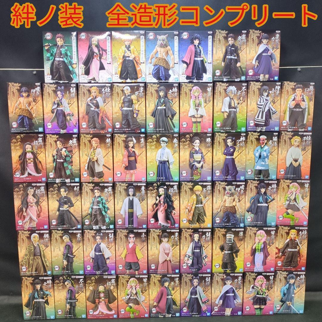 未開封　鬼滅の刃　絆ノ装　全造形コンプリートセット　計52点　special　柱