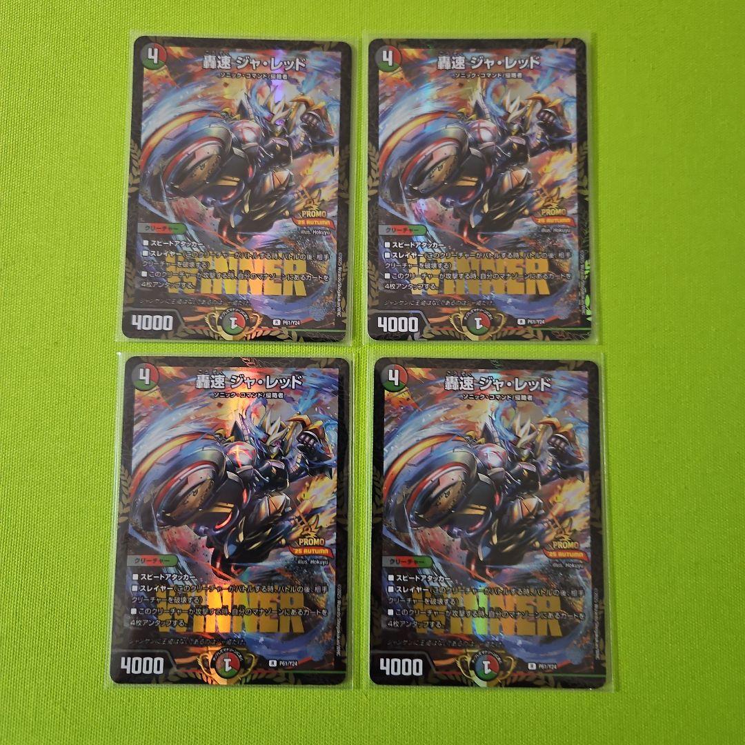 轟速ジャ・レッド