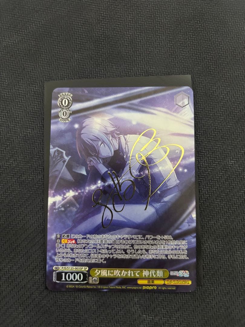 夕風に吹かれて 神代類 sp