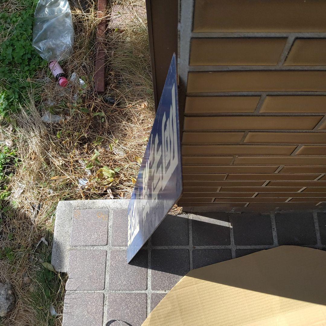 【ひたちなか海浜鉄道　サボ】（表）阿字ヶ浦⇔勝田 （裏）阿字ヶ浦⇔那珂湊