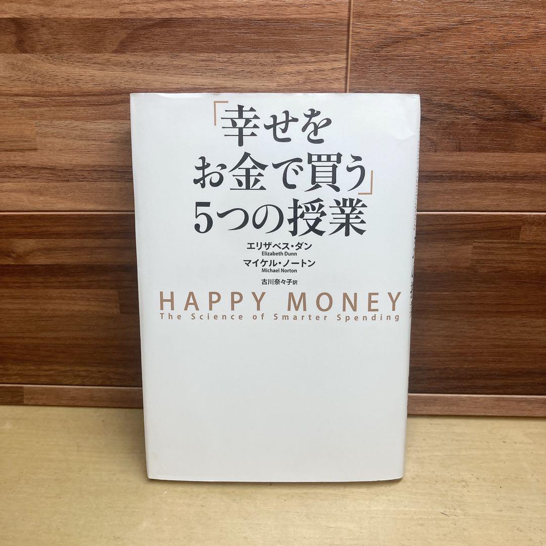 「幸せをお金で買う」5つの授業