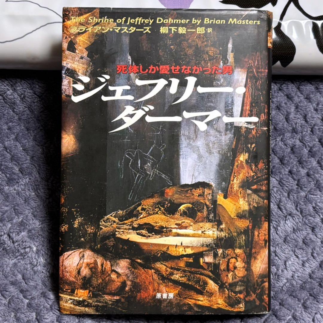 ジェフリー・ダーマー　ブライアン・マスターズ　柳下毅一郎訳　ハードカバー