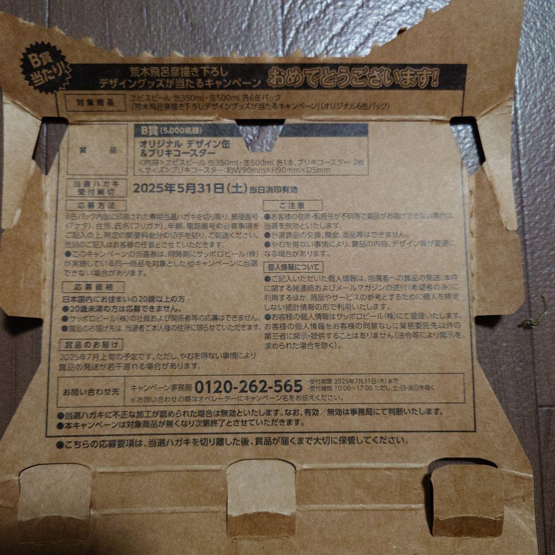 エビスビール ジョジョコラボ B賞