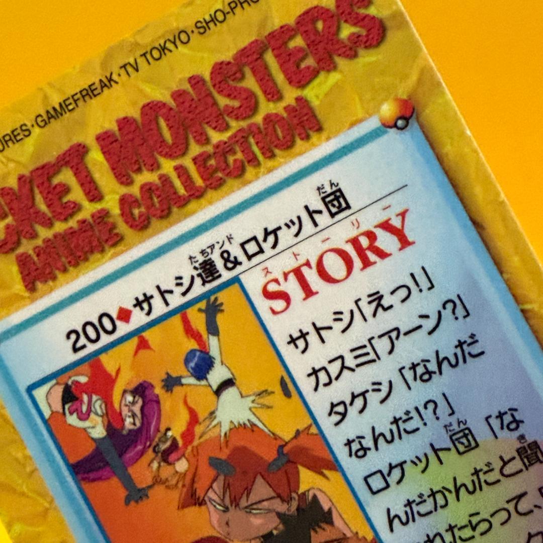 激レア ポケモン カードダス アニメコレクション 200.サトシ達＆ロケット団