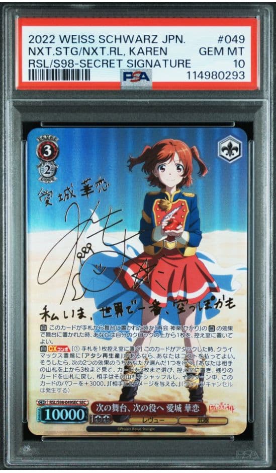 レヴュースタァライト 次の舞台、次の役へ　愛城華恋　SEC PSA10