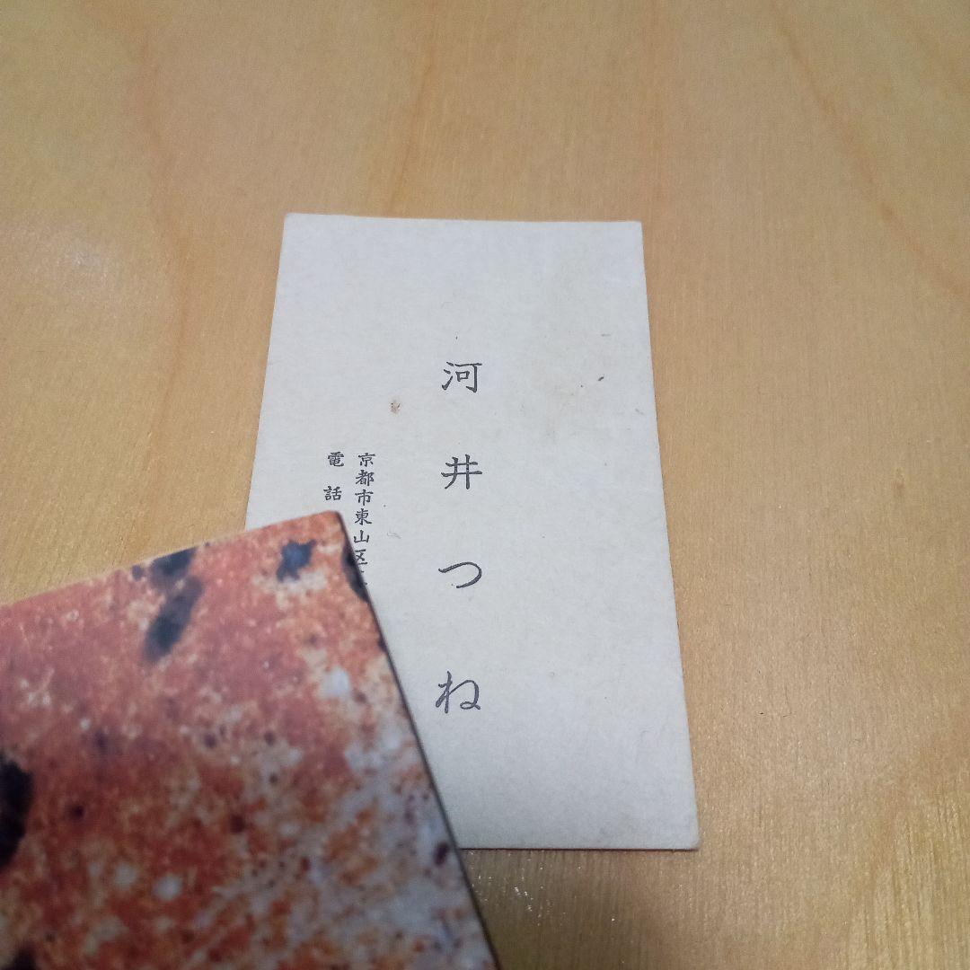 【 激 珍品 】　河井寛次郎 妻 「 河井つね 氏 」　名刺