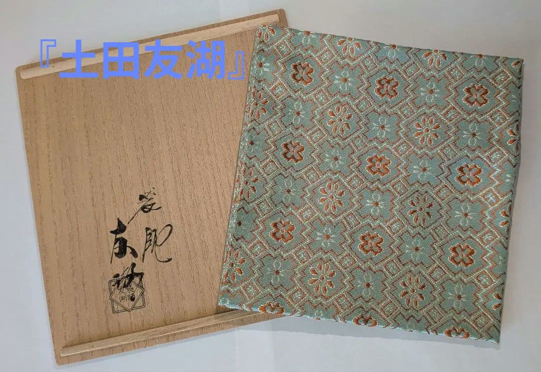 袋師土田友湖　隅入菱『菊花文緞子』袱紗帛紗　千家十職　茶道具出袱紗　共箱　表千家