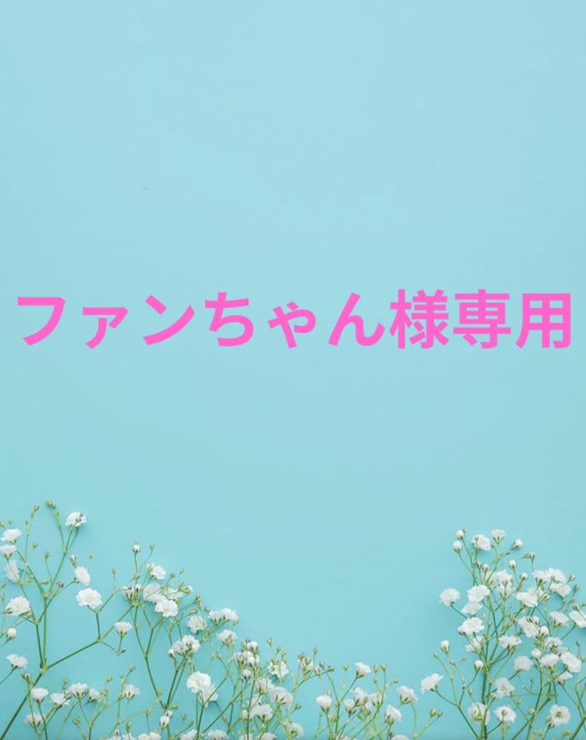 ファンちゃん