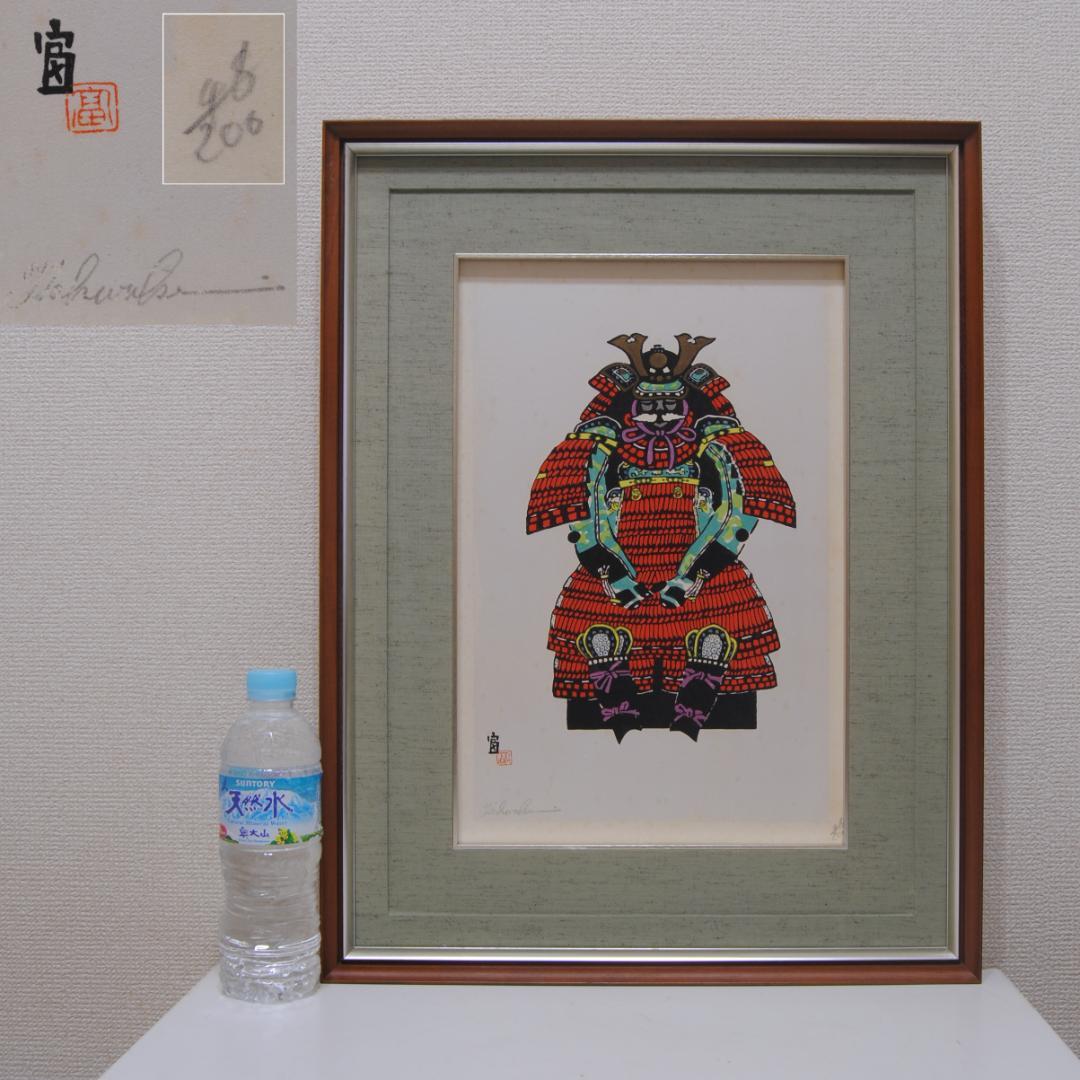 徳力富吉郎 甲冑 木版画 サイン エディション