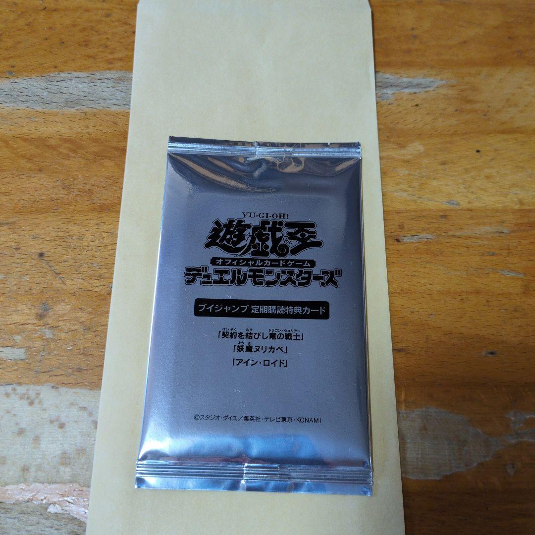 Vジャンプ定期購読特典カード未開封　遊戯王　契約を結びし竜の戦士収録