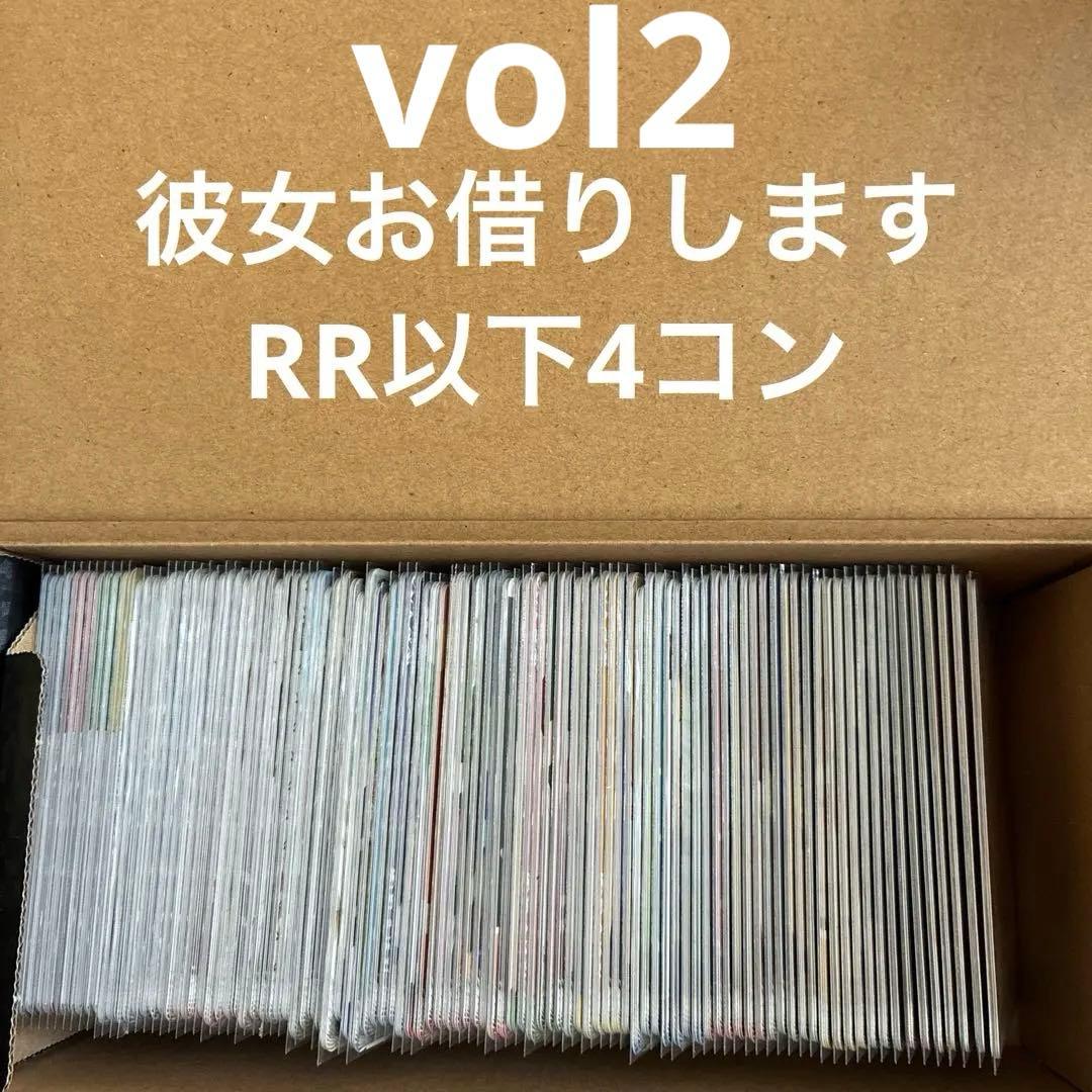 ヴァイスシュヴァルツ 彼女お借りします vol2 RR以下4コン