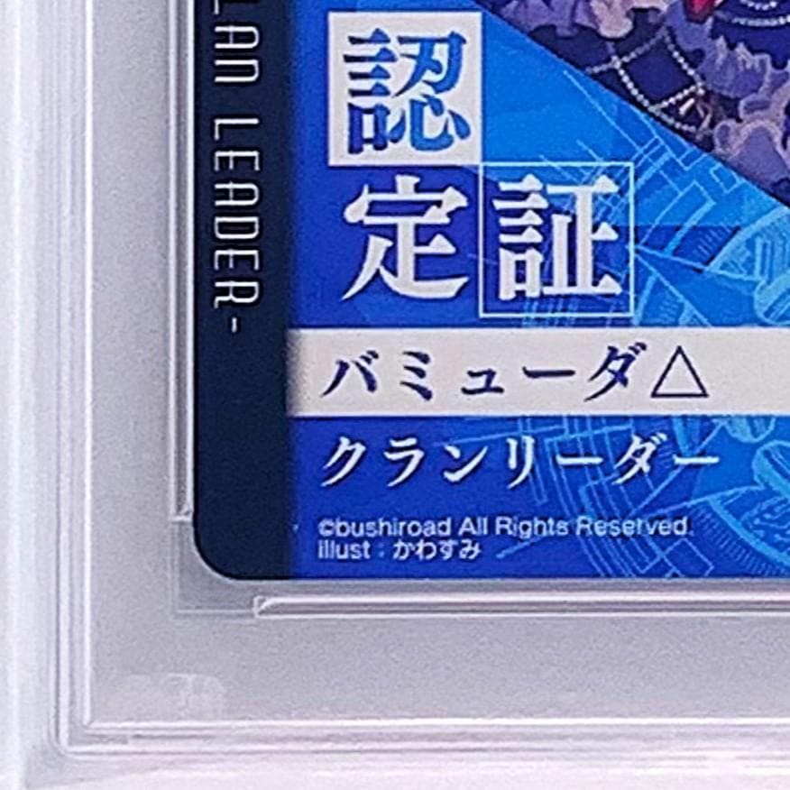 【PSA10】　大ヴァンガ祭2018　クランリーダー認定証　バミューダ△