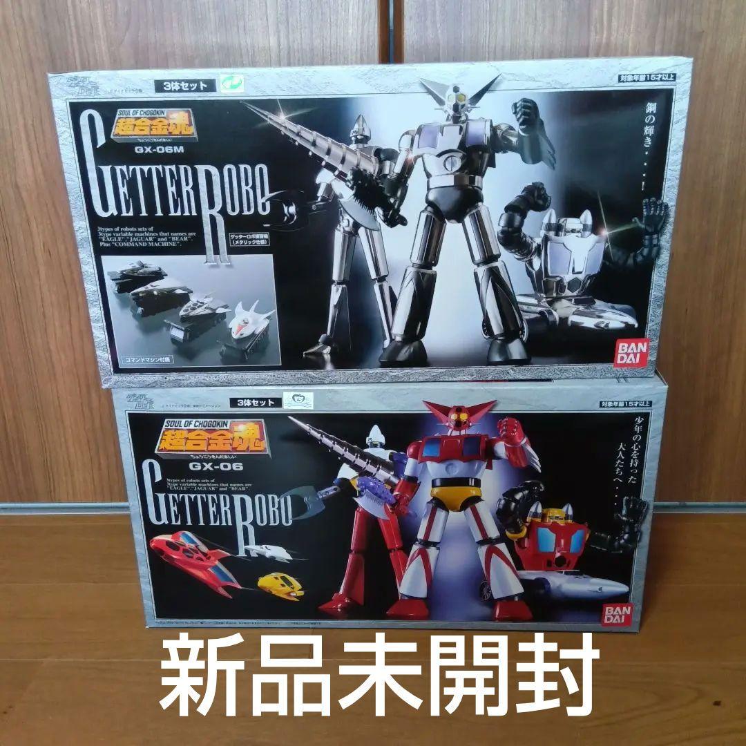 【新品未開封】超合金魂GX-06 ゲッターロボ&GX-06Mゲッター練習機セット
