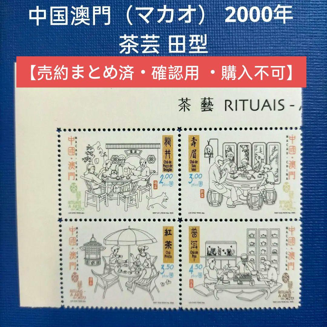 3141 外国切手 中国澳門（マカオ） 2000年  茶芸 田型版銘付き