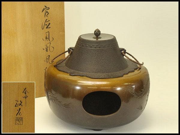 茶道具 鳳凰 風炉 揃 釜師 政光 共箱(AZ998)