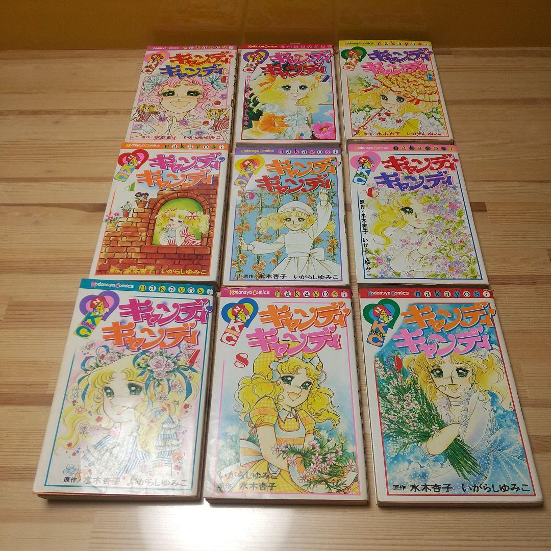 キャンディキャンディ　全9巻　黒文字統一　ピンナップ欠　いがらしゆみこ　水木杏子