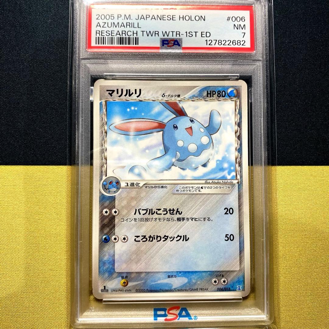 【PSA7】マリルリ δ ホロンの研究塔ハーフデッキ1/2水EX 006/015