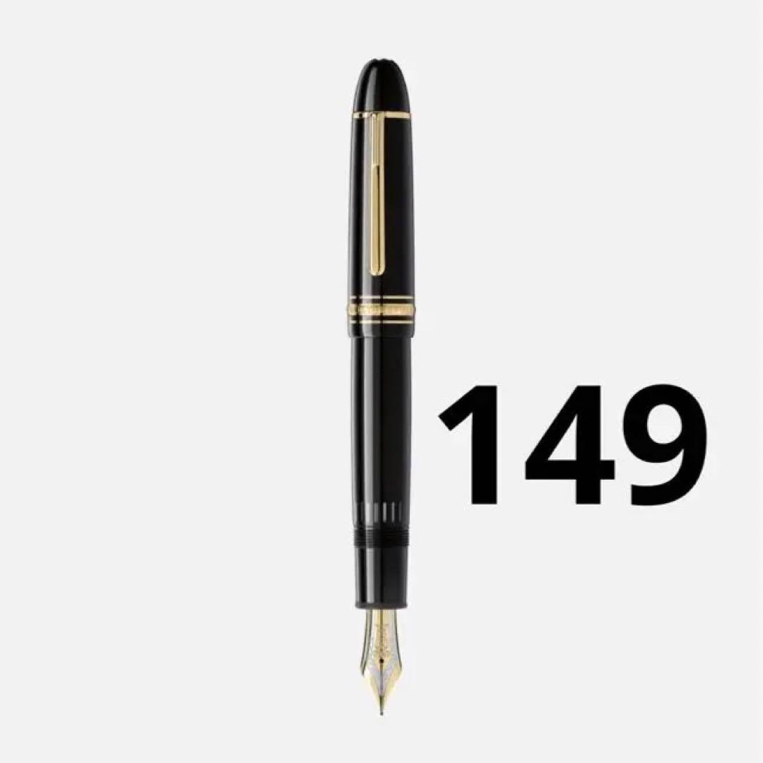 モンブラン マイスターシュティック ゴールド コーティング149 万年筆 18金