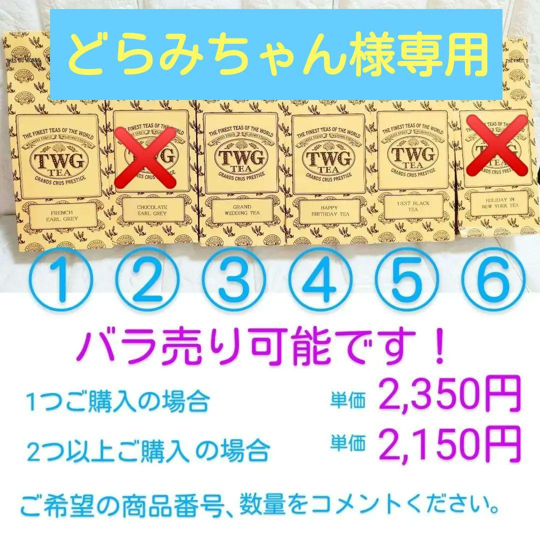 TWG　1837ブラックティー　フレンチアールグレイ　など　50g 4個セット