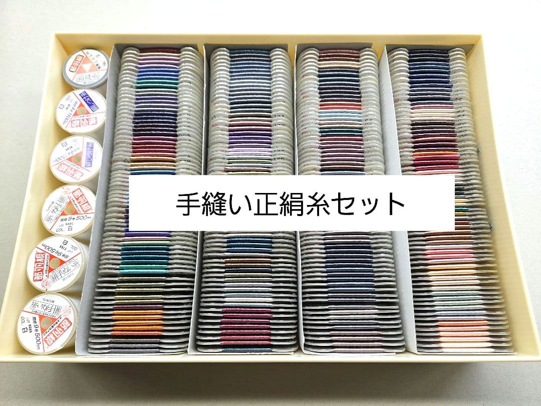 手縫い正絹糸セット