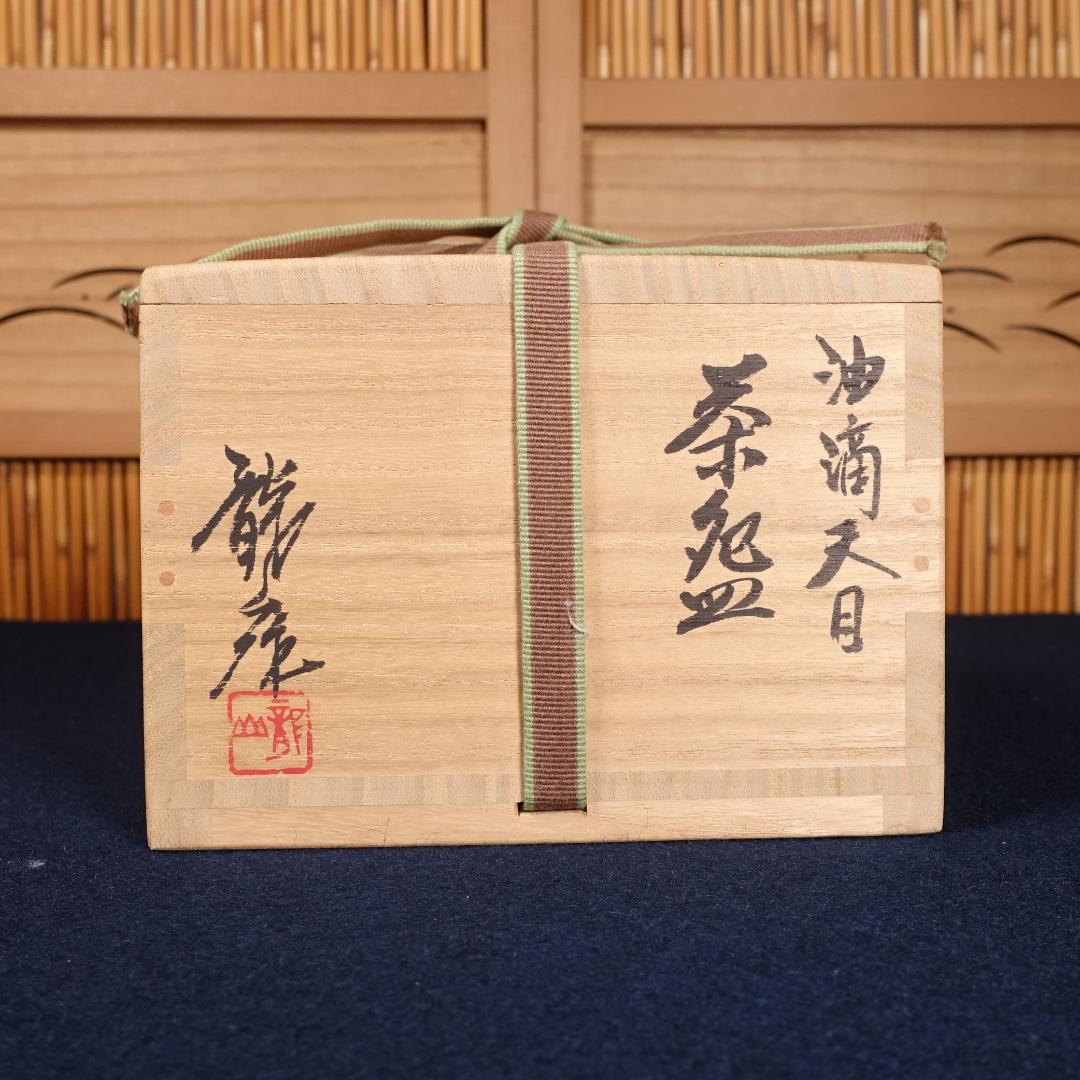 青木龍山 秀逸作 油滴天目 茶碗 共箱 茶道具