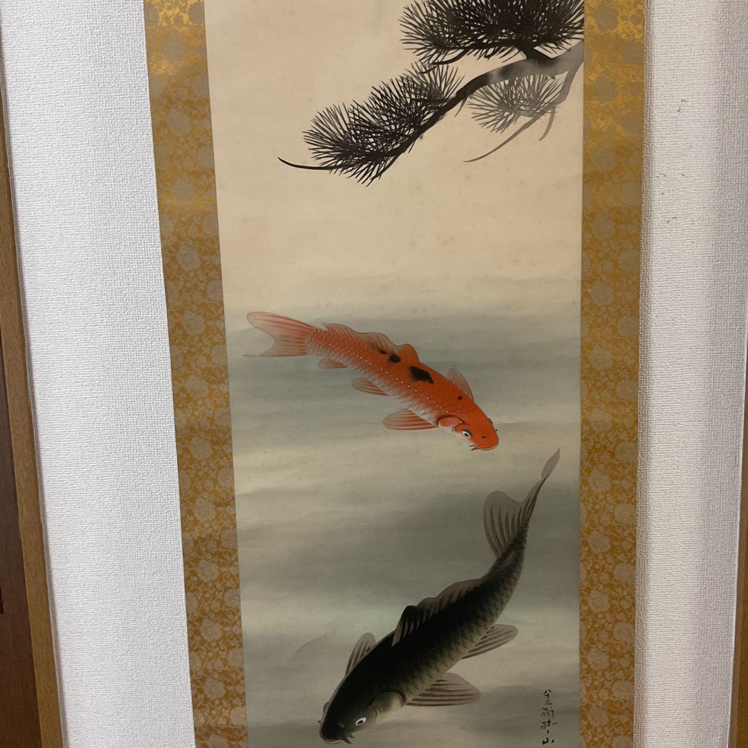 八十三翁 晴山筆 【 松に緋鯉 真鯉図 】 絹本彩色画掛け軸