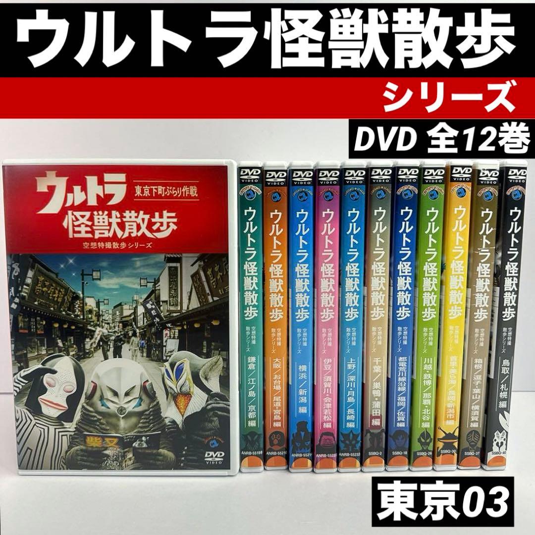 ウルトラ怪獣散歩シリーズ　DVD 全12巻 ★東京03