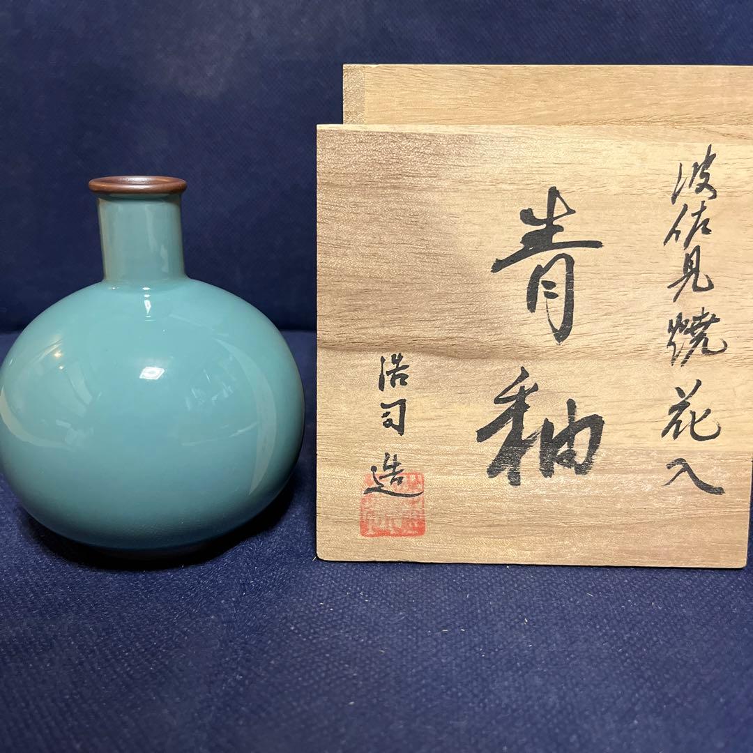 一輪差し／波佐見焼／浩司造／青釉