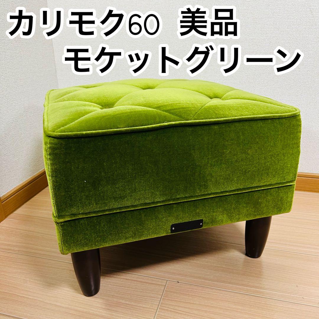 【美品】カリモク60 X36206 モケットグリーン オットマン