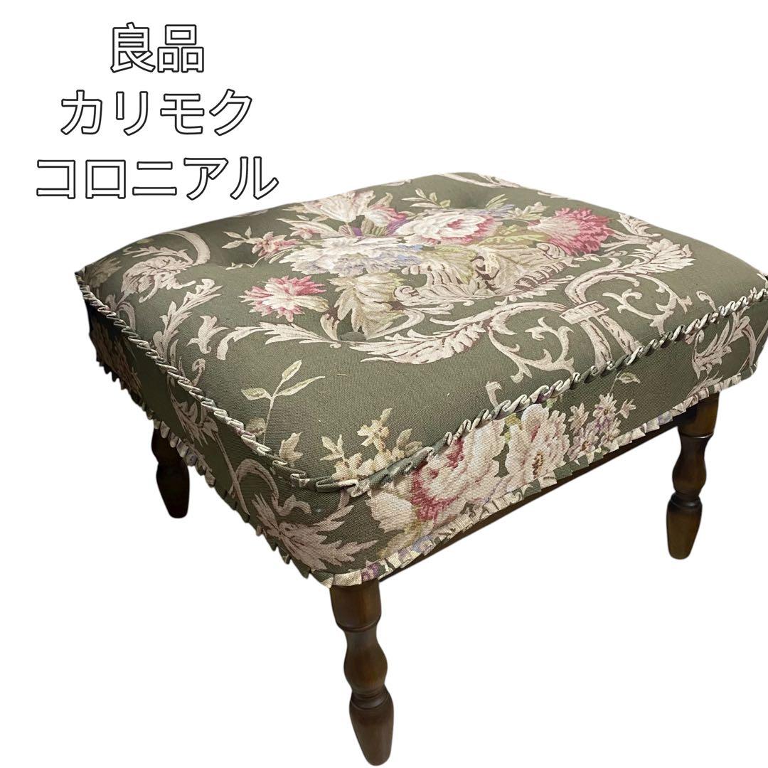 【現状品】カリモク コロニアル オットマン 花柄