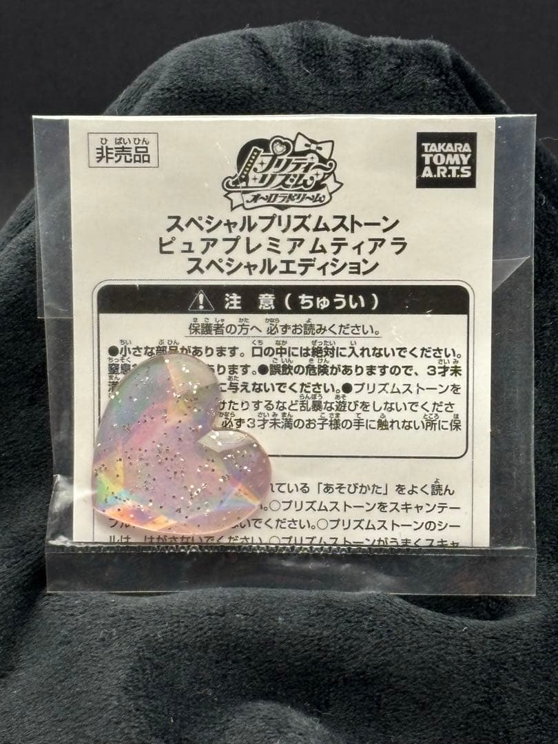 スペシャルプリズムストーン 「ピュアプレミアムティアラ　スペシャルエディション」