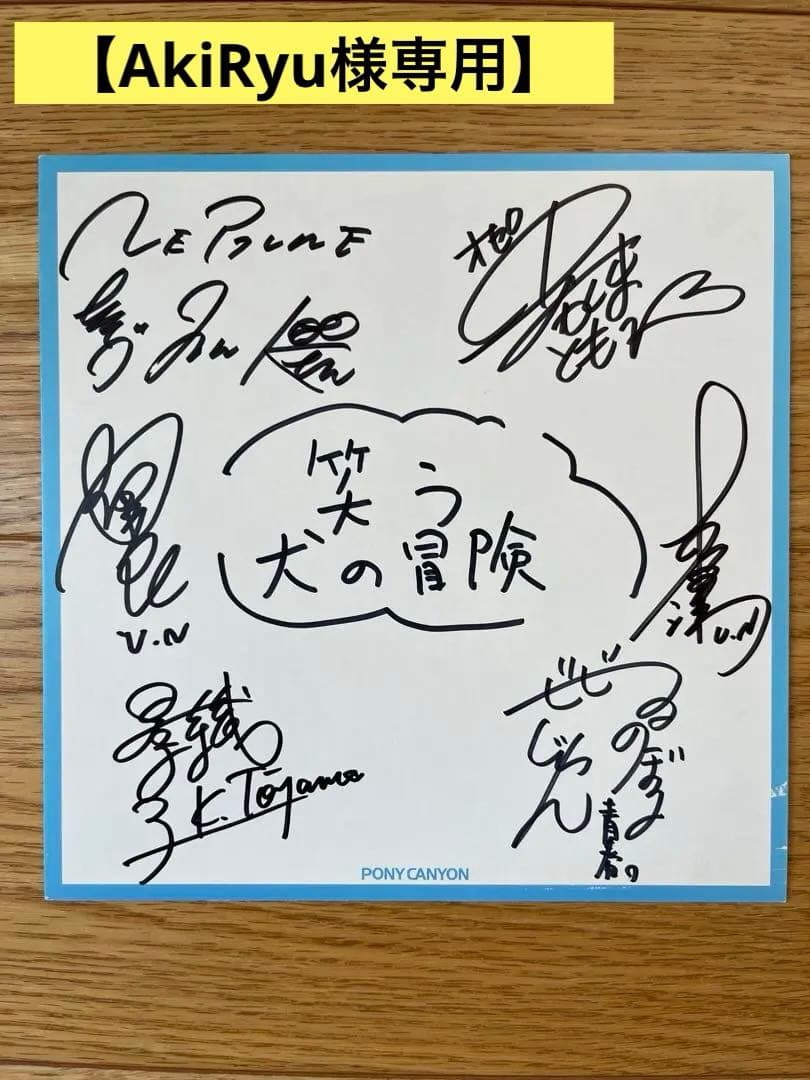 【笑う犬の冒険】直筆 寄せ書きサイン色紙 ウッチャンナンチャン　ネプチューン他