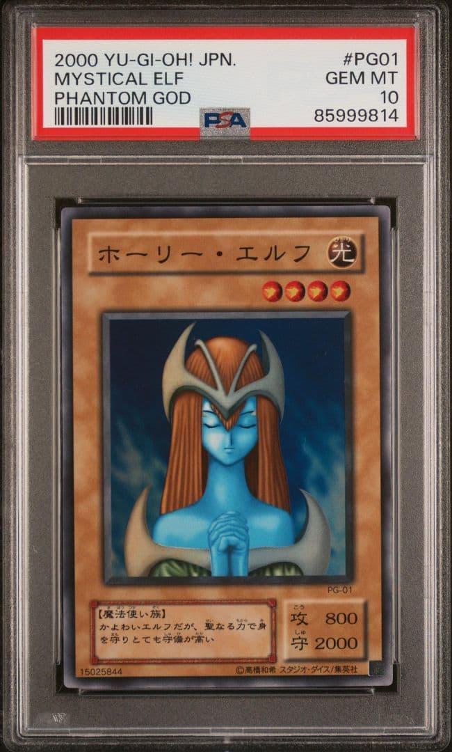 【遊戯王】ホーリー・エルフ psa10 完美品 pg