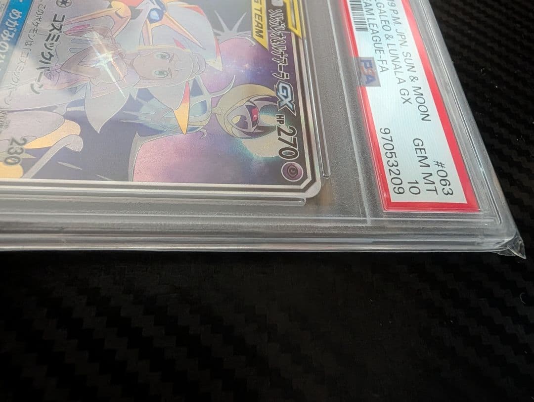 ソルガレオ&ルナアーラGX SR ドリームリーグPSA100 63/049