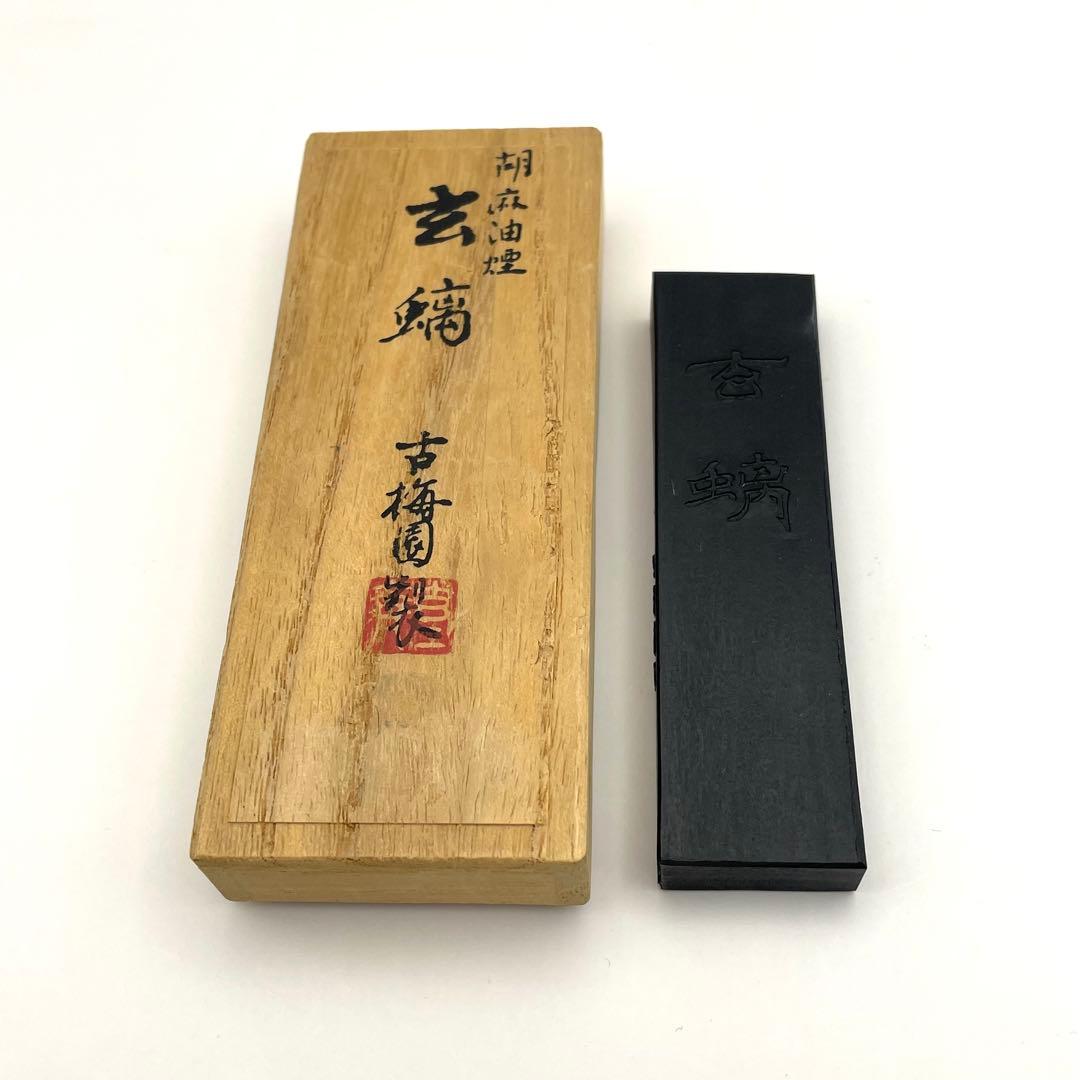 TH-M0490　玄螭 古梅園　胡麻油煙墨　87年製